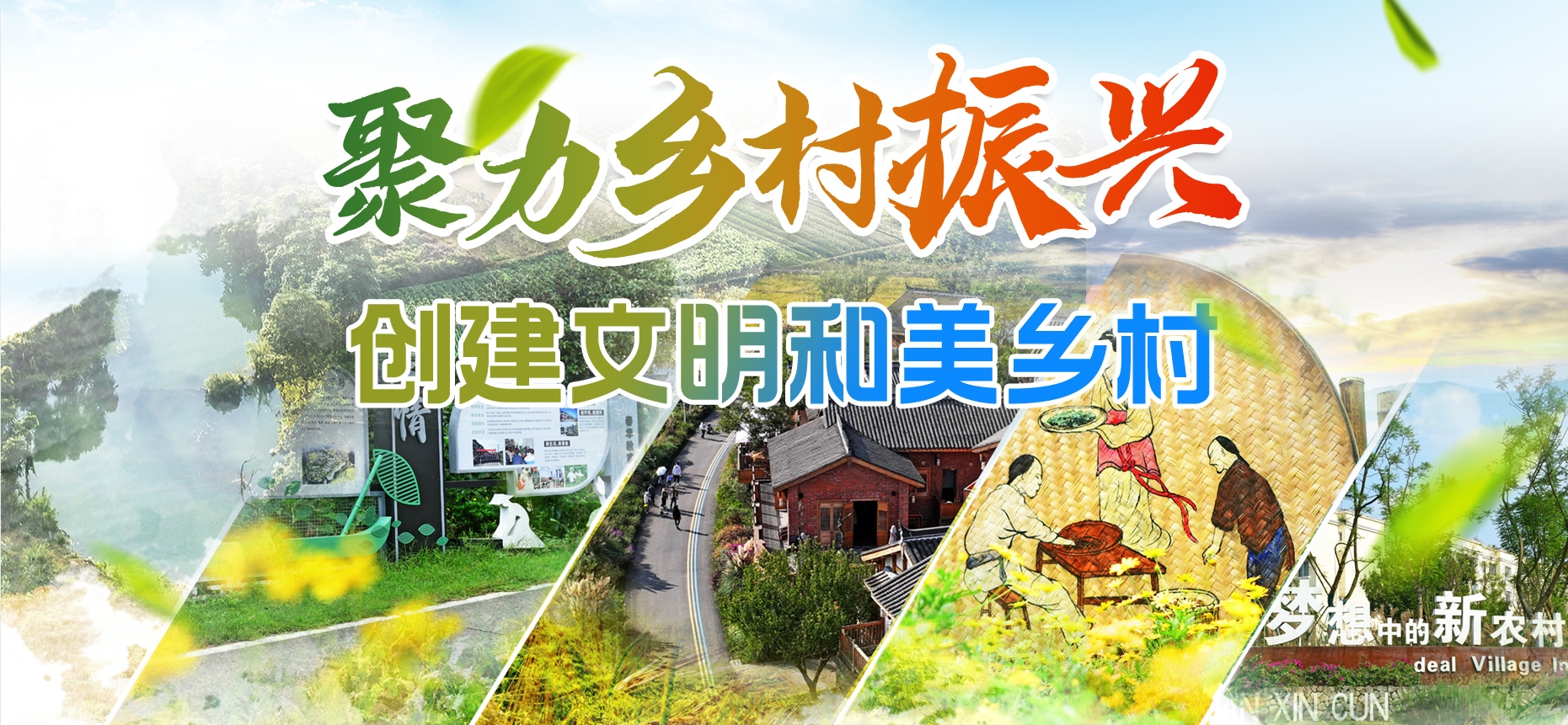 聚力鄉(xiāng)村振興，創(chuàng)建文明和美鄉(xiāng)村